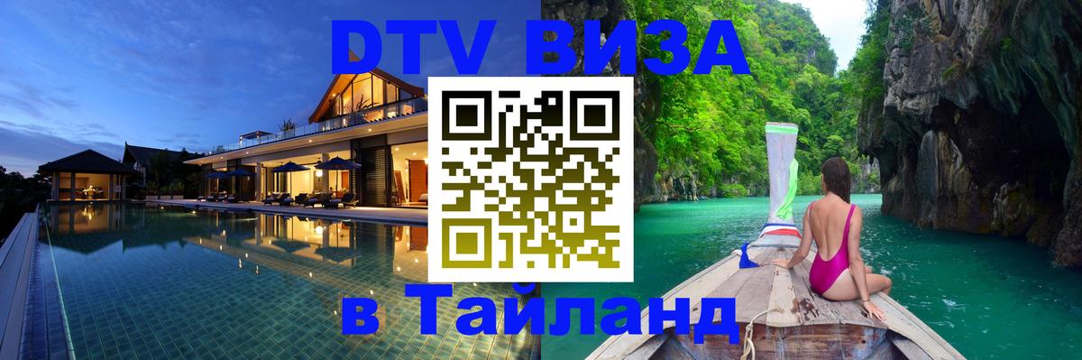 Visa ДТВ Тайланд помощь 