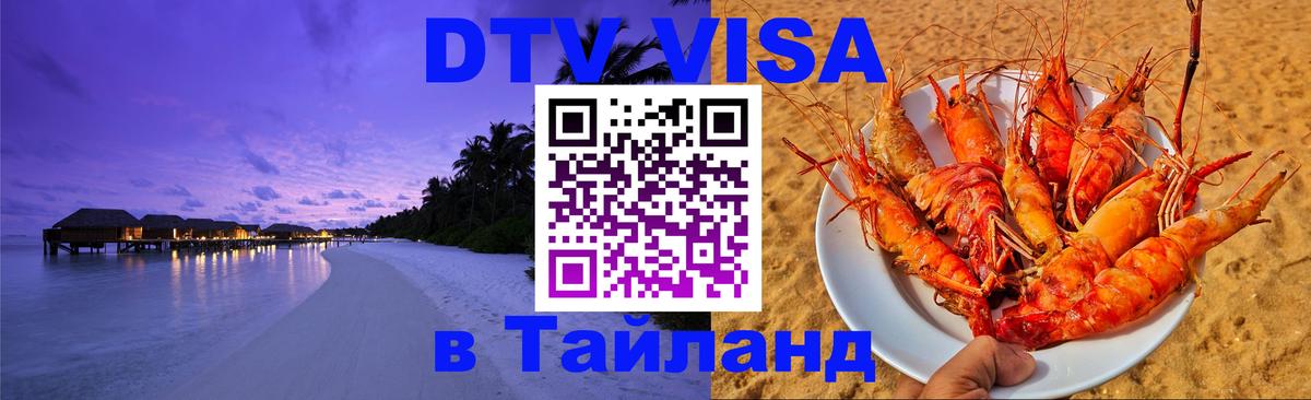 ДТВ виза в Таиланд Альметьевск 